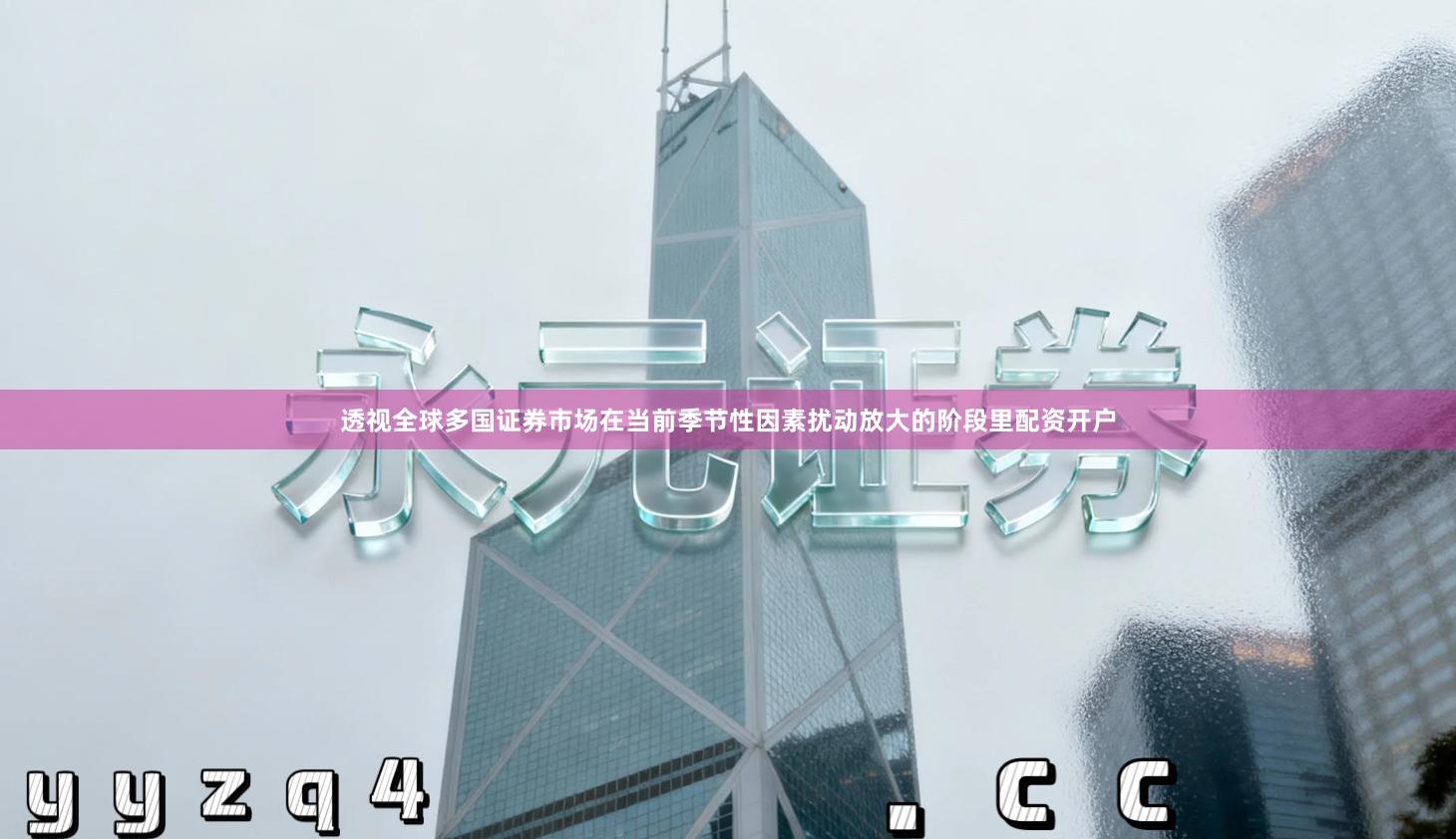 透视全球多国证券市场在当前季节性因素扰动放大的阶段里配资开户