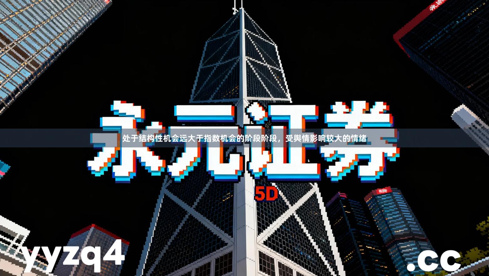 处于结构性机会远大于指数机会的阶段阶段,受舆情影响较大的情绪