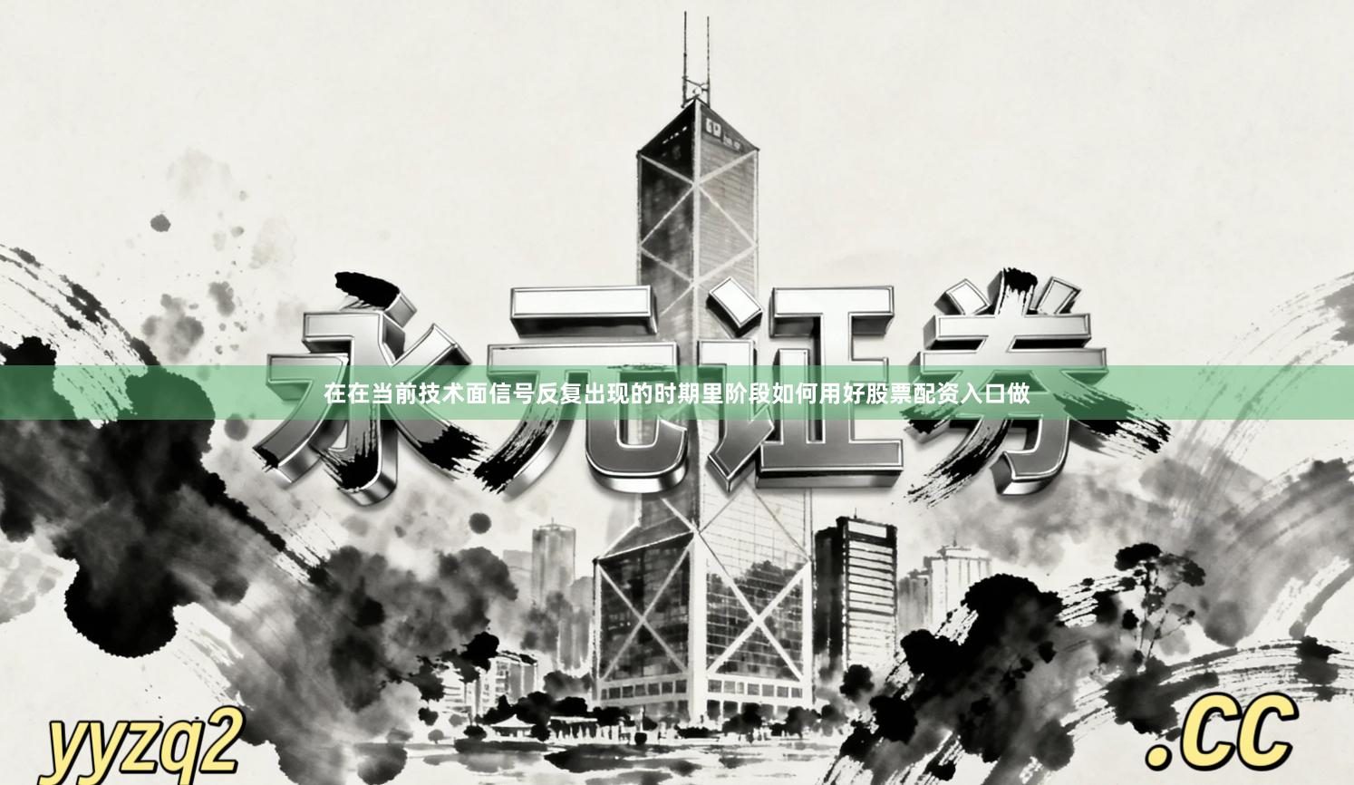 在在当前技术面信号反复出现的时期里阶段如何用好股票配资入口做