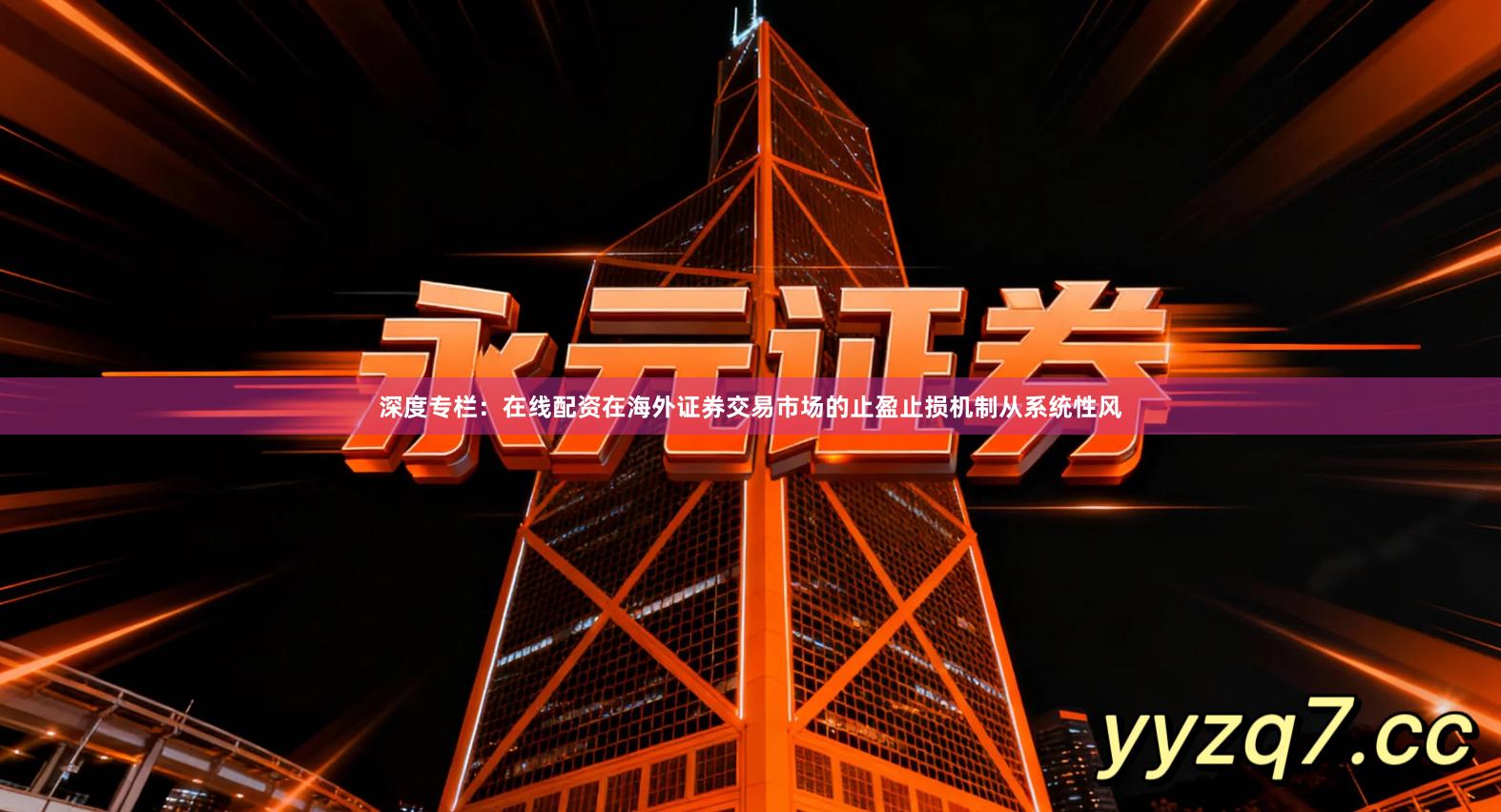 深度专栏：在线配资在海外证券交易市场的止盈止损机制从系统性风