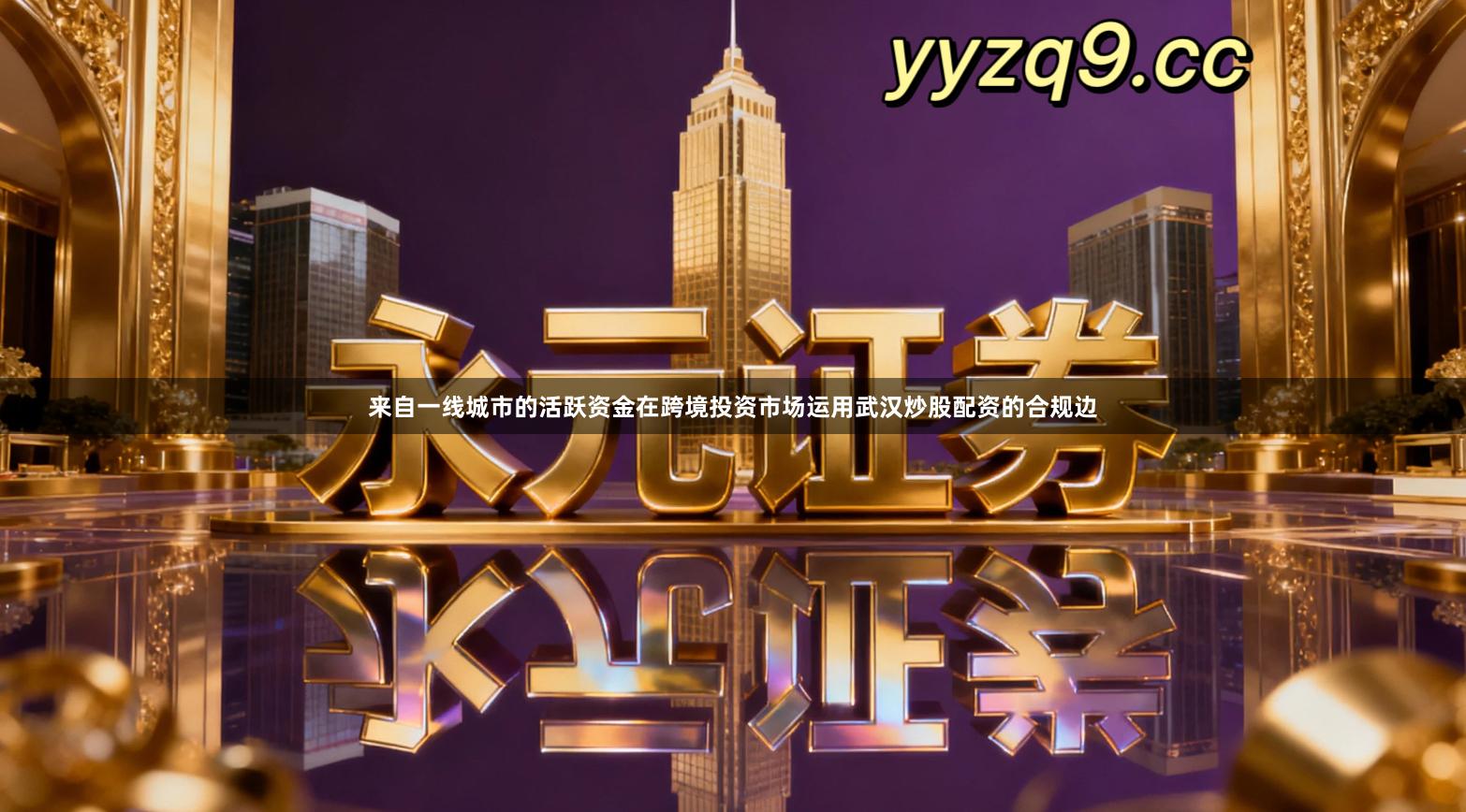 来自一线城市的活跃资金在跨境投资市场运用武汉炒股配资的合规边