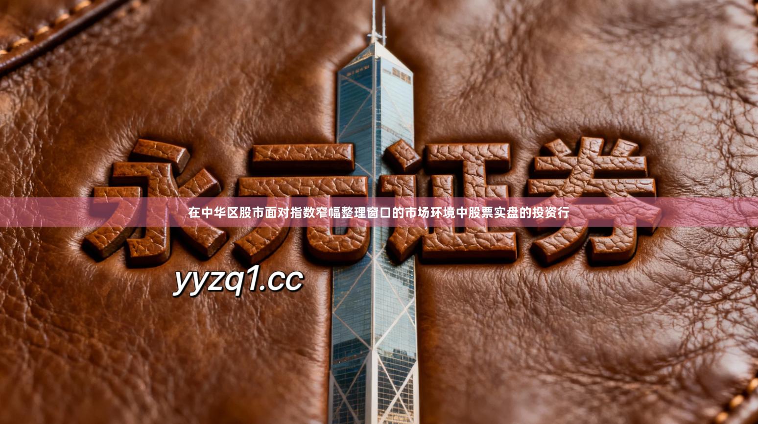 在中华区股市面对指数窄幅整理窗口的市场环境中股票实盘的投资行