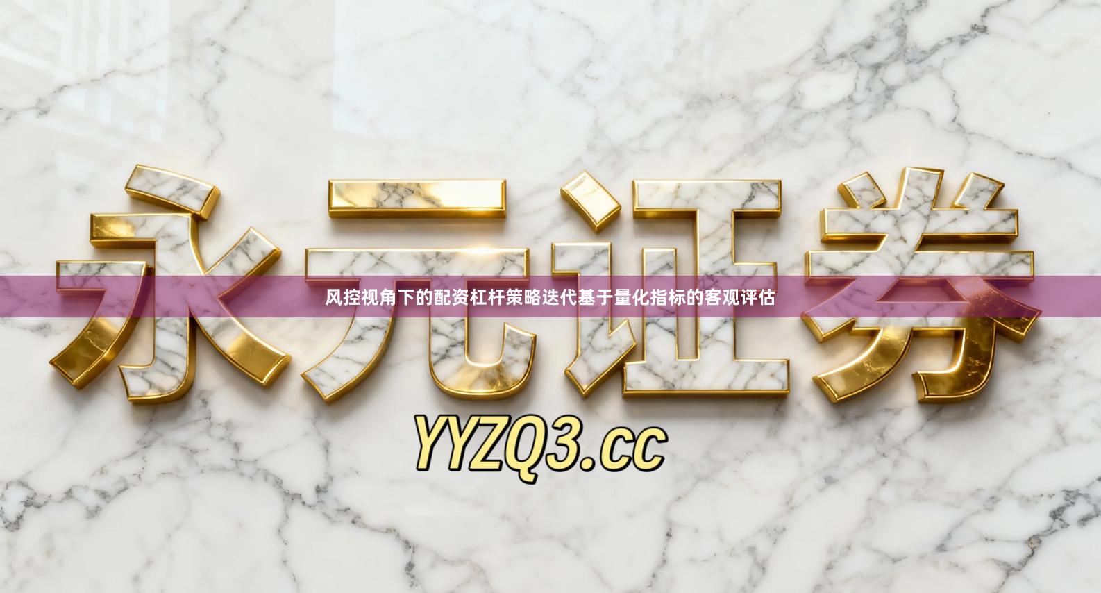 风控视角下的配资杠杆策略迭代基于量化指标的客观评估