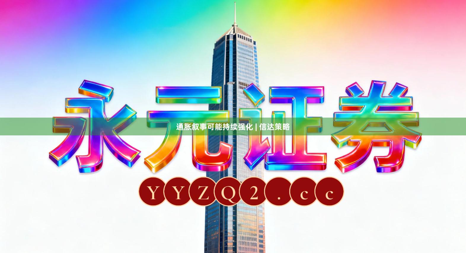 通胀叙事可能持续强化 | 信达策略