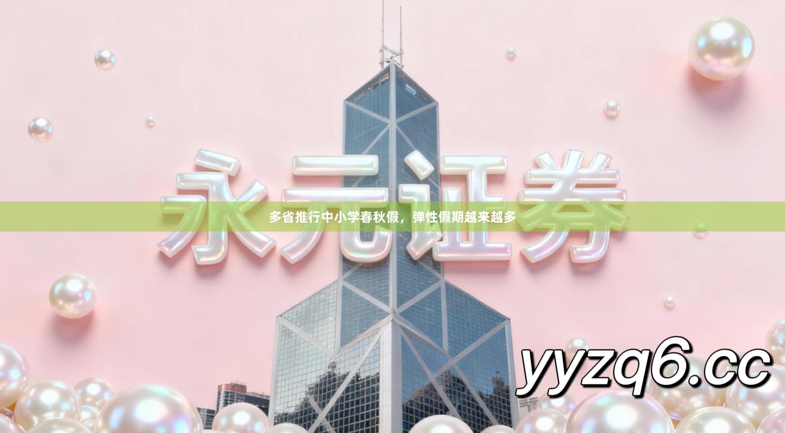 多省推行中小学春秋假，弹性假期越来越多