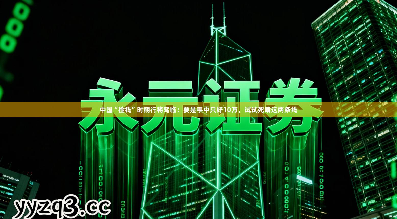 中国“捡钱”时期行将驾临：要是手中只好10万，试试死啃这两条线
