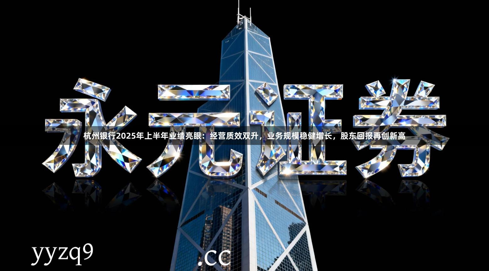 杭州银行2025年上半年业绩亮眼:经营质效双升,业务规模稳健增长,股东回报再创新高
