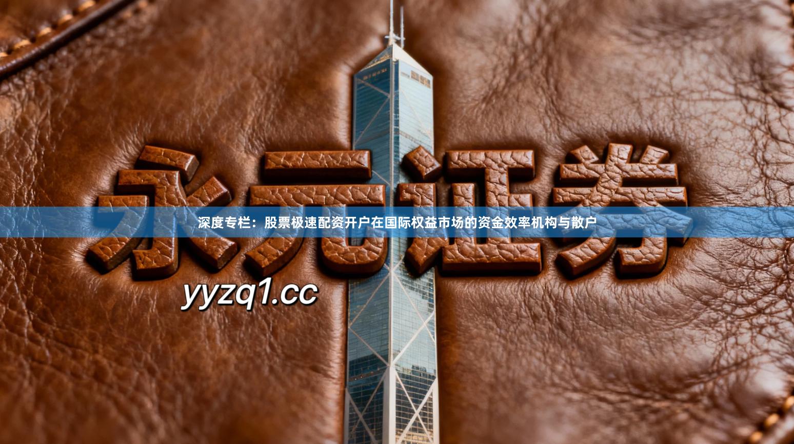 深度专栏:股票极速配资开户在国际权益市场的资金效率机构与散户