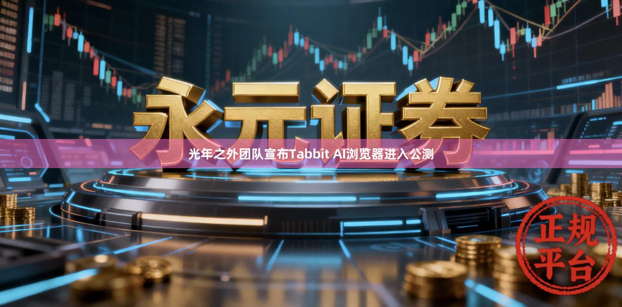 光年之外团队宣布Tabbit AI浏览器进入公测