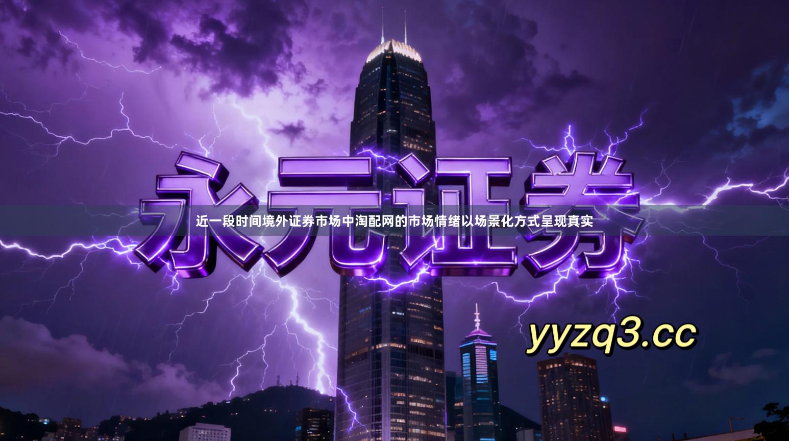 近一段时间境外证券市场中淘配网的市场情绪以场景化方式呈现真实