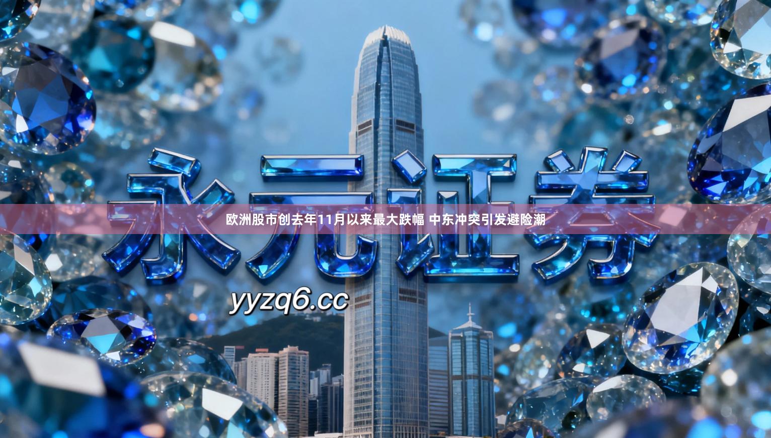 欧洲股市创去年11月以来最大跌幅 中东冲突引发避险潮