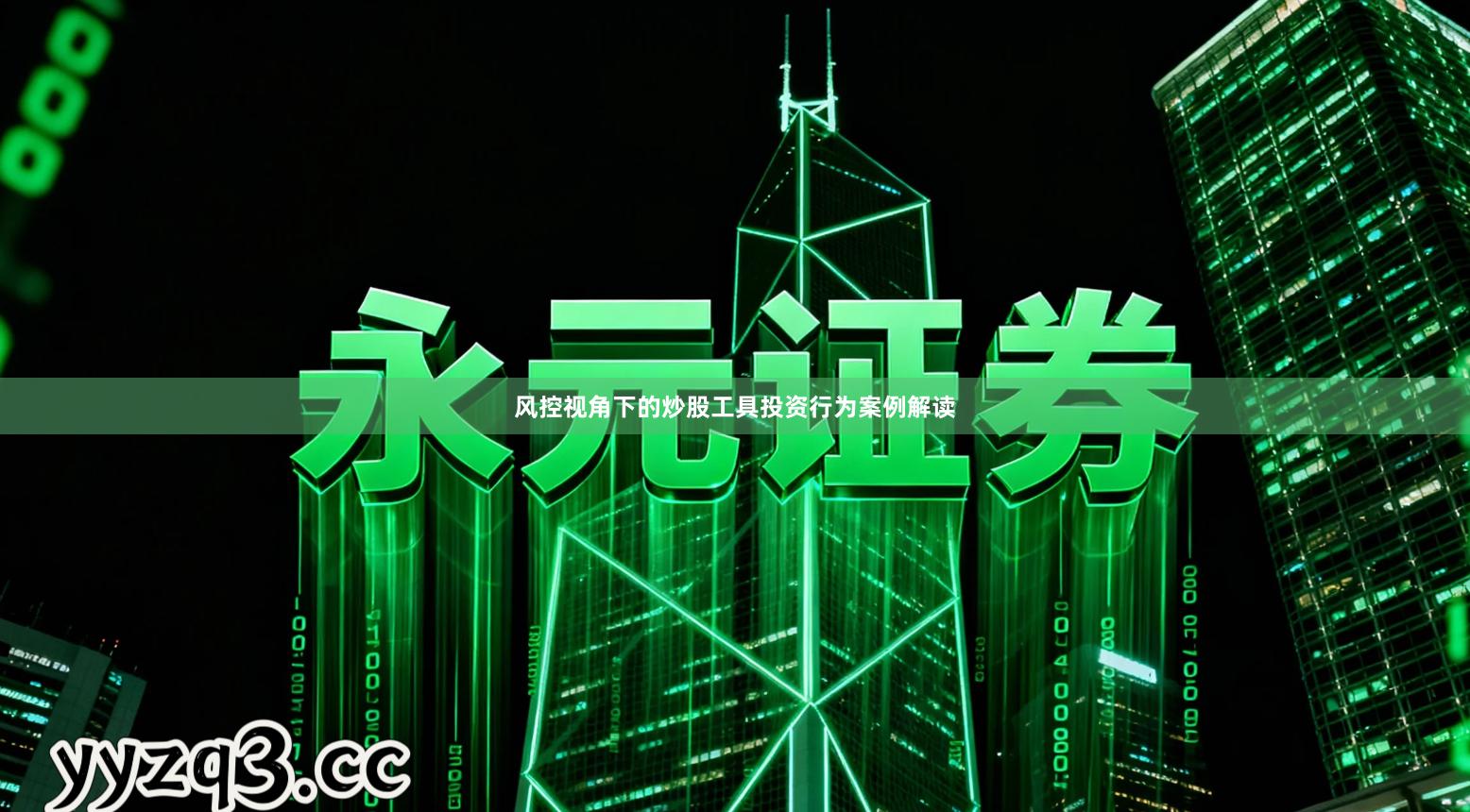 风控视角下的炒股工具投资行为案例解读