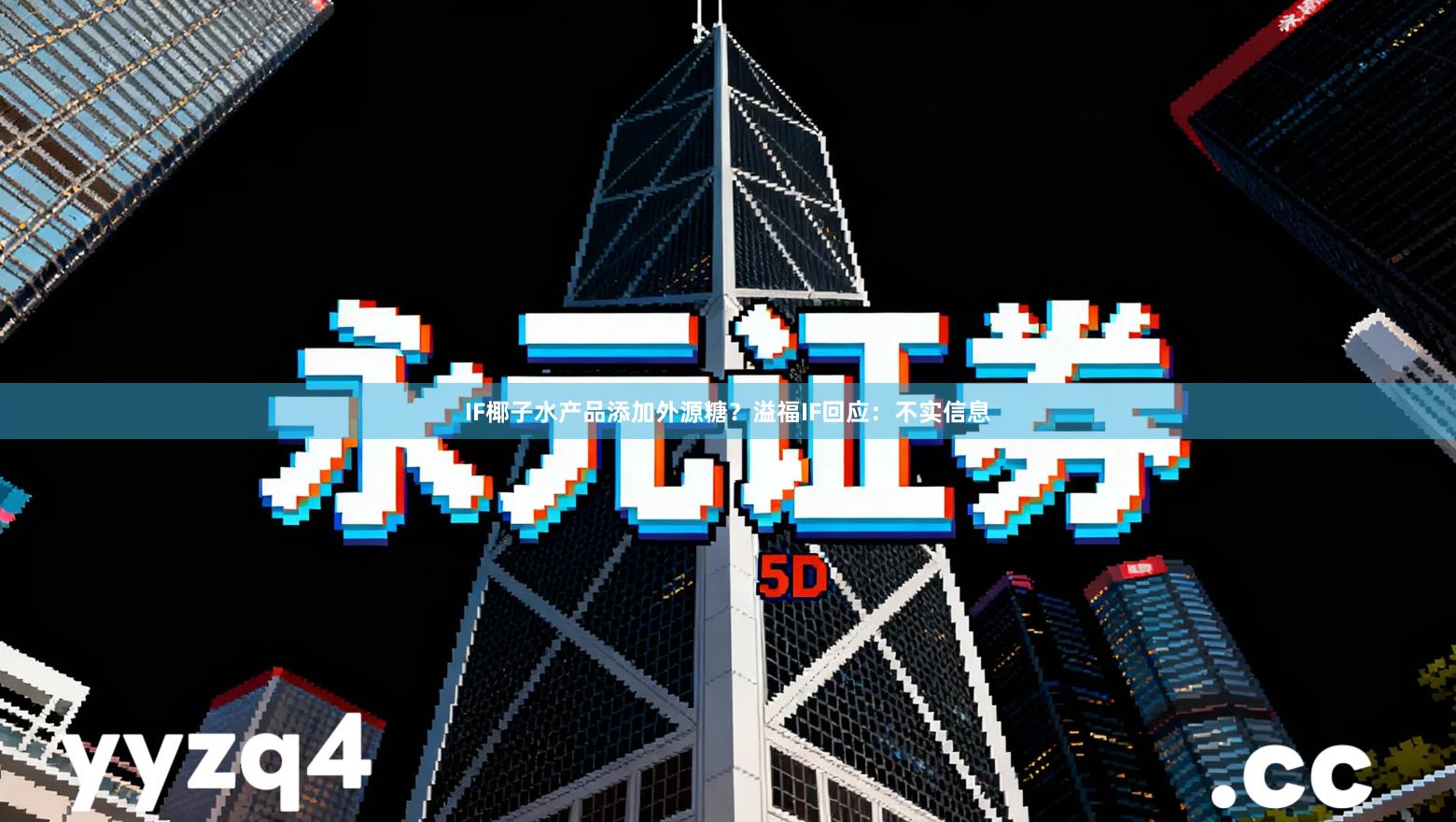 IF椰子水产品添加外源糖？溢福IF回应：不实信息