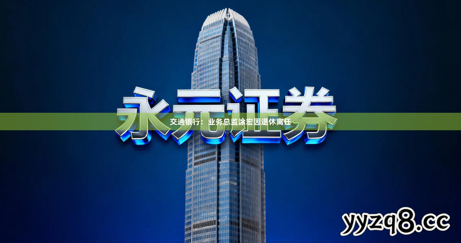 交通银行：业务总监涂宏因退休离任