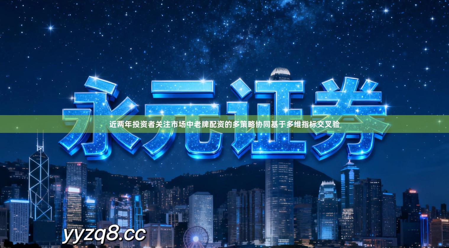近两年投资者关注市场中老牌配资的多策略协同基于多维指标交叉验