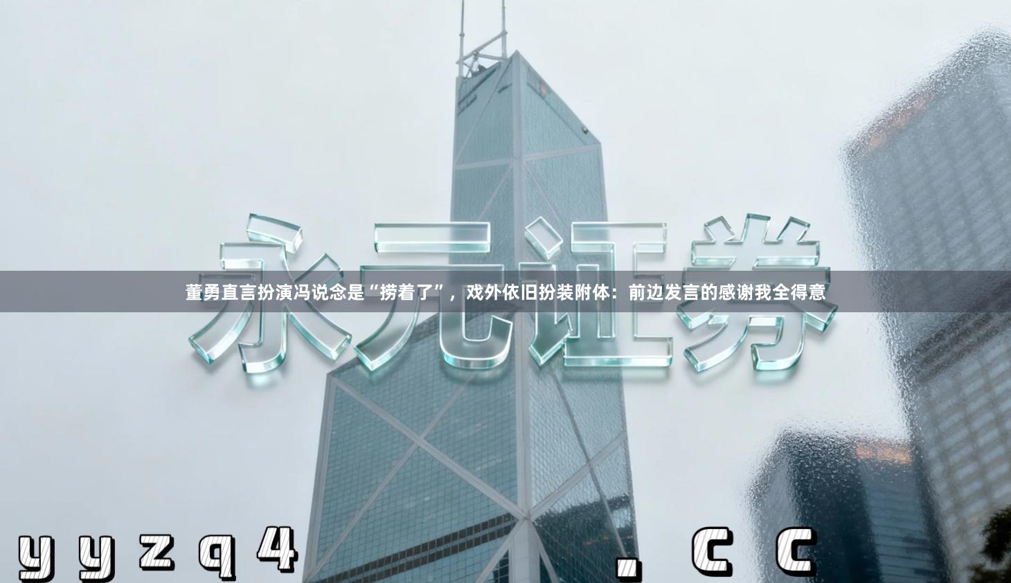 董勇直言扮演冯说念是“捞着了”，戏外依旧扮装附体：前边发言的感谢我全得意