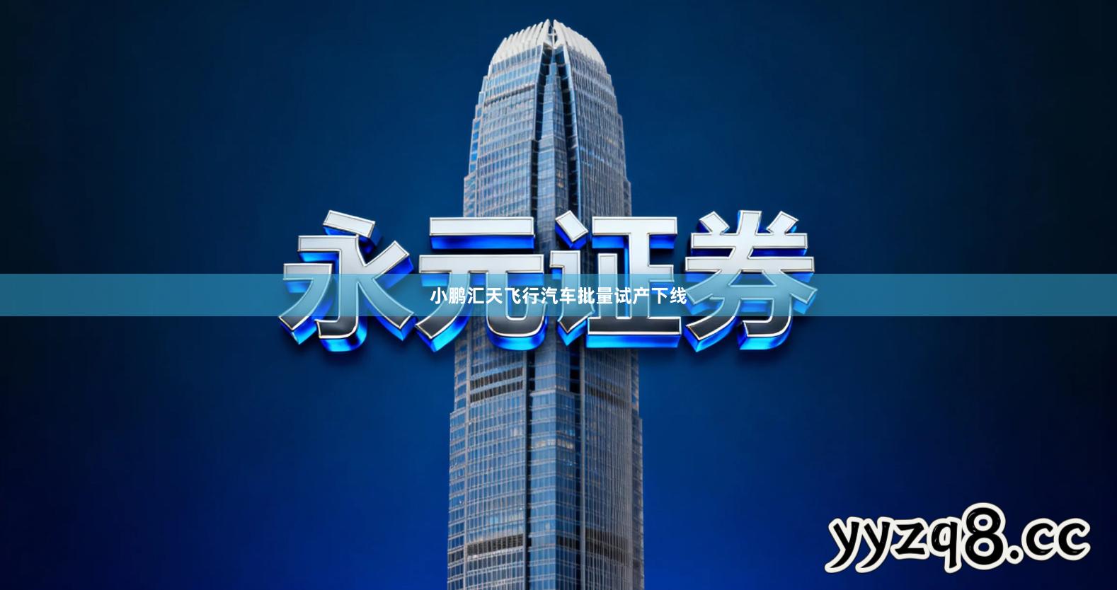 小鹏汇天飞行汽车批量试产下线