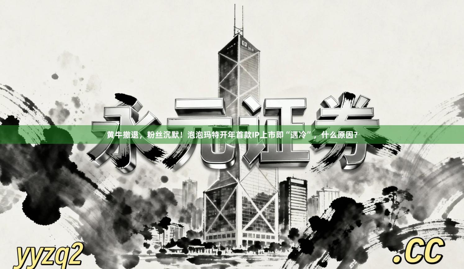 黄牛撤退，粉丝沉默！泡泡玛特开年首款IP上市即“遇冷”，什么原因？